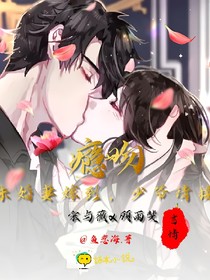 瘾吻：未婚妻嫁到，少爷请接