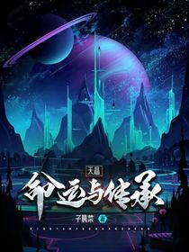 天晶，命运与传承
