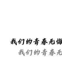 我们的青春无悔