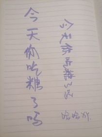 今天你吃糖了嘛