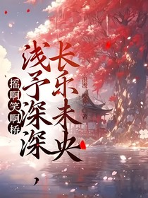 搖啊笑啊橋：淺予深深，長樂未央