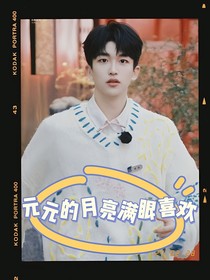 黃子弘凡：元元的月亮滿眼喜歡