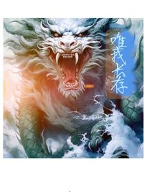唯我长存