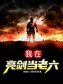我在亮剑当老六-d244