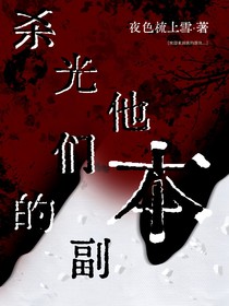 殺光他們的副本