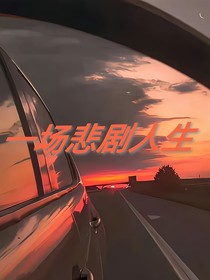一场悲剧人生