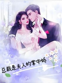 總裁是夫人的掌中嬌