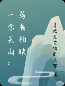 一念关山：落舟相映