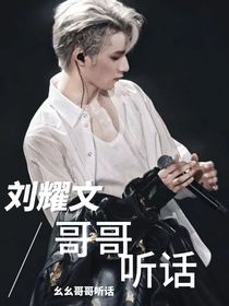 劉耀文：哥哥聽話