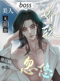 无限游娇软美人又被boss忽悠