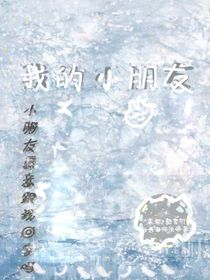 我的小朋友x