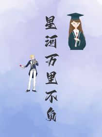 星河万里不负