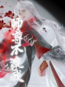 弈明：师尊不渡我