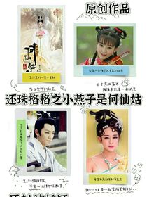 還珠格格之小燕子是何仙姑