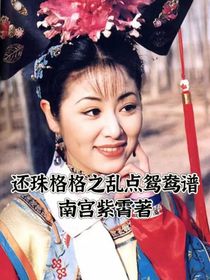 還珠格格之亂點(diǎn)鴛鴦譜