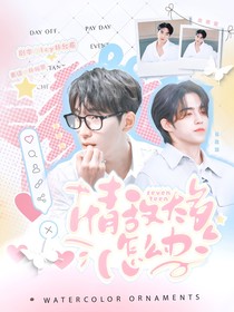 SEVENTEEN：情敵太多怎么辦