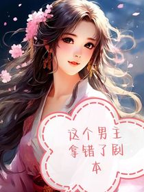 这个男主好像拿错了剧本！