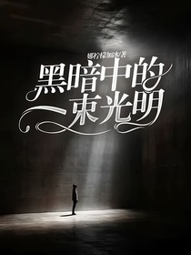 黑暗中的一束光明