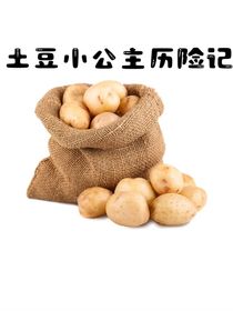 土豆小公主歷險(xiǎn)記