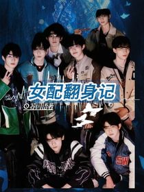TF三代：女配翻身记