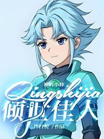 神兵小将：倾世佳人