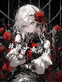 玫瑰少女沐溪