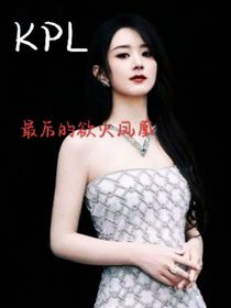 KPL：最后的欲火凤凰