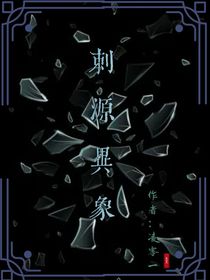 刺源异象