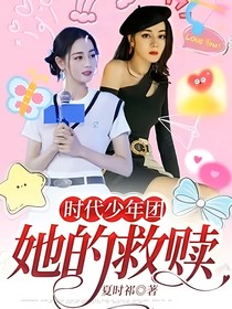 时代少年团：她的救赎