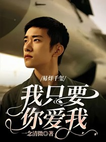 易烊千璽：我只要你愛(ài)我