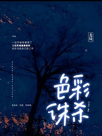 色彩诛杀