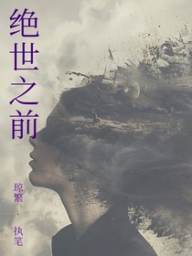 絕世之前