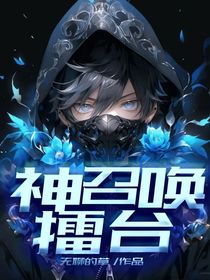 神召唤擂台