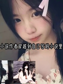 穿越的小說作者