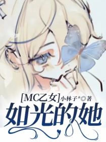 MC乙女：如光的她