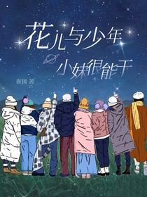 花儿与少年：小妹很能干