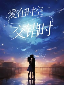 爱在时空交错时