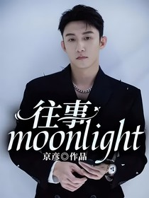 黄景瑜：往事moonlight