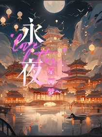 永夜星河梦
