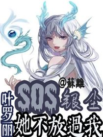 叶罗丽：SOS！银尘她不放过我