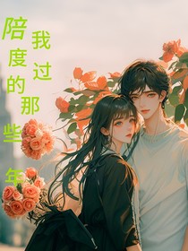 陪我度過的那些年