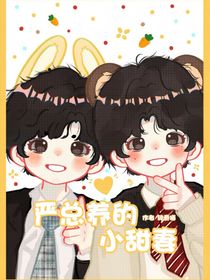 嚴(yán)總養(yǎng)的小甜妻