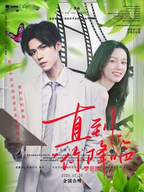 李晋晔：直到你降临