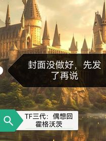 TOP：偶想回霍格沃茨！