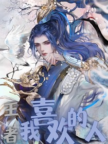 王者荣耀：我喜欢的人
