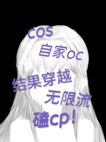 cos自家oc结果穿越无限流磕cp