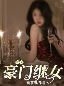 欧美：豪门继女