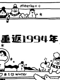 重返1994年