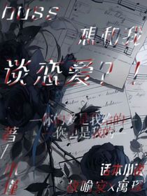 boss想和我谈恋爱？！