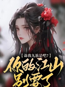 诛我九族是吧？你的江山别要了